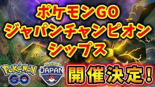 【緊急】ポケモンWCS日本予選開催決定！情報整理！ #799【ポケモンGO】