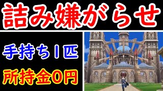 ポケモンXYの中古嫌がらせ！LV1で所持金0円から帰宅できるの？【ゆっくり実況】【ポケモンXY】