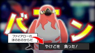 はやてのつばさ弱体化で環境から姿を消したはずの……ファイアロー！！「YES I AM！」【ポケモン剣盾】