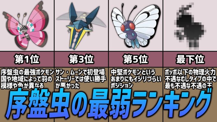 歴代「序盤虫」の格付けランキング【ポケモン考察】