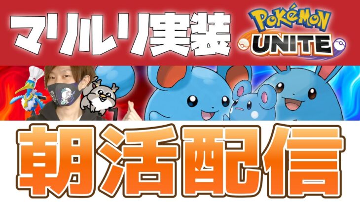 🔴【ポケモンユナイト】マリルリ超考察！！！ウッウの席空けといたからここ座りなよ！！