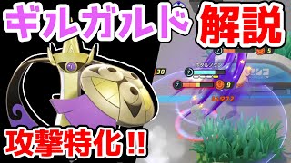 ダンベルなくても高火力!! シャドークローギルガルド解説実況【ポケモンユナイト】