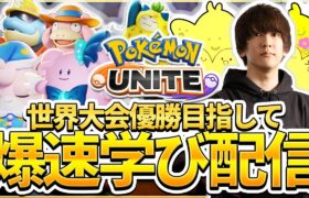 【配信】引っ越して現実が新環境！配信テストも兼ねて色んなポケモンさわる～！！ソロランク！爆速学び配信【ポケモンユナイト】