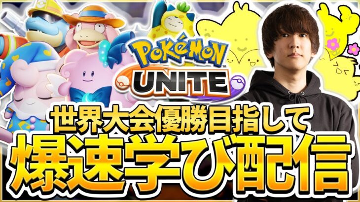 【配信】引っ越して現実が新環境！配信テストも兼ねて色んなポケモンさわる～！！ソロランク！爆速学び配信【ポケモンユナイト】