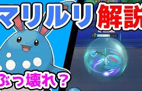 エオスビスケットは不滅!! アクアテールマリルリ解説実況【ポケモンユナイト】