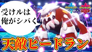 【ポケモン剣盾】受けルの天敵ヒードランさん！完封されてしてしまうｗｗ【ポケモンソードシールド】