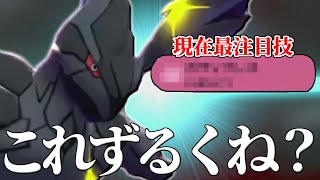 【最新型】この技強すぎて誰も止められないだろ… 最上位で開拓された最新型『ゼクロム』の火力えぐすぎてとまらんｗｗｗ【ポケモン剣盾】