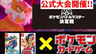 【ポケモン剣盾】ついにシングルバトルの公式大型大会「ポケモンバトルマスター決定戦」開催！！そのルールが衝撃すぎるｗｗｗｗｗｗｗ