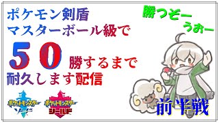 【前半戦】５０勝するまでやめられませんポケモン剣盾ランクマッチ【ポケモン剣盾】