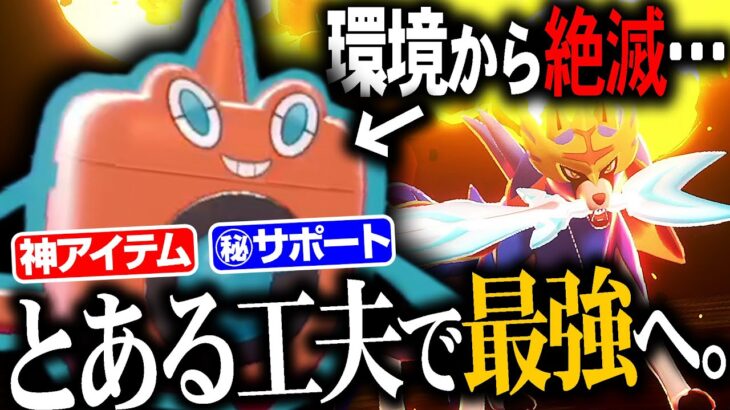 環境から消えた”今だからこそ”強い。これが水ロトムの逆襲や！！【ポケモン剣盾】