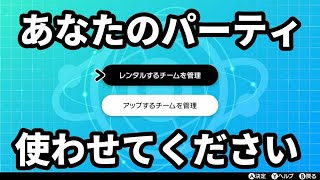 【ライブ配信】レンタルパで勝利せよ！【ポケモン剣盾ランクマ】