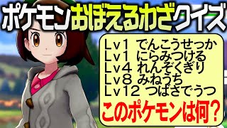 【廃人版】レベル技だけでポケモンを答えろ！ポケモンおぼえる技クイズ