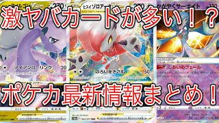 [ポケモンカード]ポケカ 新パックのダークファンタズマ情報解禁！激ヤバのカードが多すぎる！？ポケカ最新情報まとめ！