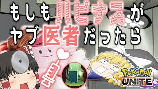 【ポケモンユナイト】ハピナス強いらしいね！？この最強回復力がヤバい！【ゆっくり実況】【ゆっくり茶番】