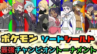 【剣盾】ポケモン最強チャンピオントーナメント　ソードシールド杯【開会式】