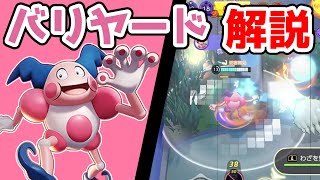 サポート型の皮を被った火力ポケモン!! ねんりきバリヤード解説実況【ポケモンユナイト】