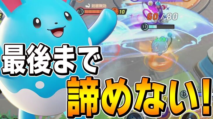 ポケモンユナイト |序盤負けても諦めるな! マリルリのユナイト技を回しまくって逆転勝利!【切り抜き】