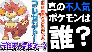 バオッキーを超える”ガチの不人気ポケモン”発掘選手権～～～ッツ！【今日ポケ】