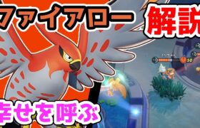 点数差を開かせない!!そらをとぶファイアロー解説実況【ポケモンユナイト】