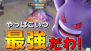 ポケモンユナイト|久々にゲンガーやるかぁ! やっぱり強いザクレイゲンガー!