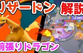 相手に張り付いて戦い続ける!! ほのおのパンチリザードン解説実況【ポケモンユナイト】