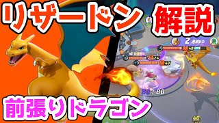 相手に張り付いて戦い続ける!! ほのおのパンチリザードン解説実況【ポケモンユナイト】