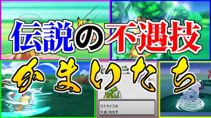 伝説の不遇技「かまいたち」のヤバすぎる歴史まとめ【ポケモン雑学】