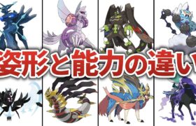 フォルムチェンジする伝説ポケモンの姿形と能力を徹底比較