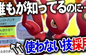 『みんな絶対知ってるのに誰も使わない技』を採用した”天才ハッサム”【ポケモン剣盾】