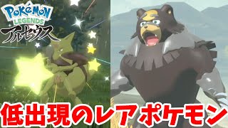 低確率のレアポケモンが出てこない！【ポケモンレジェンズアルセウス】