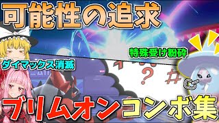 【ポケモン剣盾】ブリムオンはトリル全振りだけじゃない！新たなコンボの可能性を求めて ～ 女子力向上のためのごり押し脱却策【ボイスロイド+ゆっくり実況】