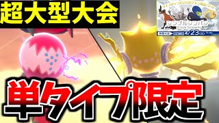 【ポケモン剣盾】単タイプのポケモンしか参加できない大型大会をレジレジ構築で優勝する！【シンプルシンフォニー➁】