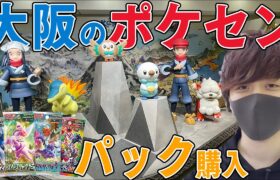 【ポケカ】大阪のポケモンセンターで買えるだけパック買ってきたから開けるぜ！！【開封動画】