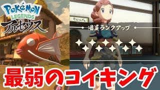 ポケモン界の最弱といわれるコイキングのいっぴき道の謎！団員ランクカンスト・・・【ポケモンレジェンズアルセウス】