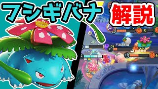 足が速くて楽しい!!はなびらのまいフシギバナ解説実況【ポケモンユナイト】