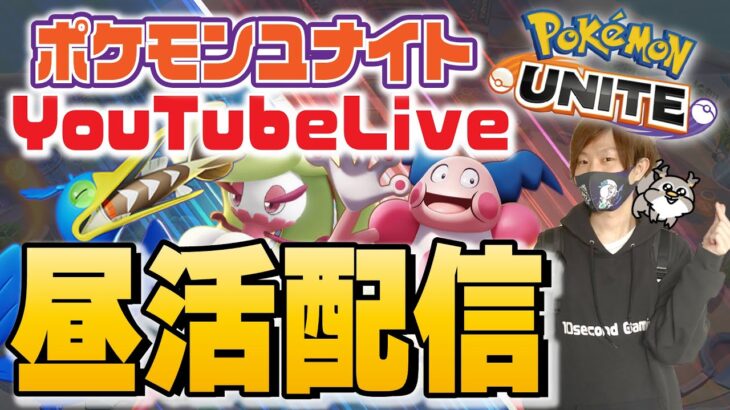 🔴【ポケモンユナイト】自然光を浴びれないからなんだかパッとしないなぁ～；誰か体内時計を刺激して神経伝達物質を大量に分泌して～＞＜