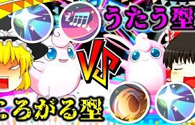 【ポケモンユナイト】ユナイト界の歌姫プクリン！うたう型と転がる型どちらの方が強いのか？【ゆっくり実況】