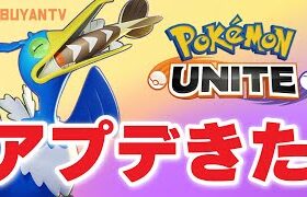 🔴【ポケモンユナイト】ウッウのユナイトわざ全発打ち終わった後のユナイトバフ時間が無くなってるんだけど、それはユナイト時間が伸びたのかユナイトバフ時間が短くなったのか不具合なのか、もともとそうだったのか