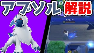 急所を信じよ!! おいうちアブソル解説実況【ポケモンユナイト】