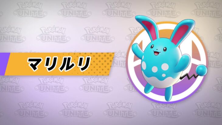 『ポケモンユナイト』ポケモン紹介映像  マリルリ