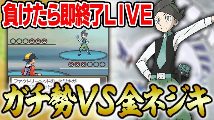 【#ポケソル生放送】負けたら即終了！ポケモン廃人が初見で金ネジキクリアに挑戦！！【第１週】