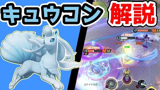 序盤で有利を築け!! ふぶきキュウコン解説実況【ポケモンユナイト】