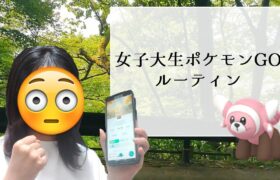 【vlog】孤独な女子大生のポケモンGOコミュニティデイ