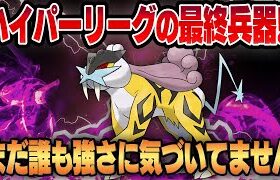 【ハイパーリーグ】シャドウライコウがガチポケすぎてまさかの神回確定ww圧倒的な破壊力のシャドウ統一パーティが伝説ポケモンを薙ぎ倒す！！