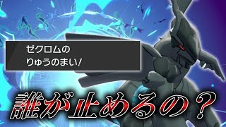 誰かこのポケモンの止め方を教えてください。龍舞1回積むだけで破壊神と化す「ゼクロム」が圧倒的に強すぎる件。【ゆっくり実況】【ポケモン剣盾】