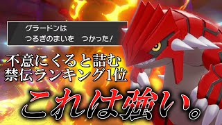 突然来ると高確率で詰む禁伝ランキング第1位の「グラードン」がまじで強かった件。【ゆっくり実況】【ポケモン剣盾】