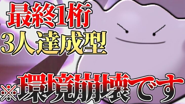 【終焉】化け物によってランクマ環境が終了しました。最終1桁順位”全員が使っていた”〇〇『メタモン』について語ります。【ポケモン剣盾】