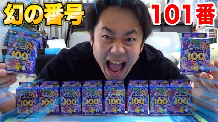 【ポケカ】スタートデッキ100をはじめて10個買ったら幻の101番当たるんじゃね！？