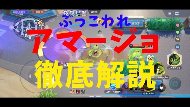 【ポケモンユナイト】ぶっこわれアマージョ解説！隠された技の仕様についても徹底解説！の巻【詳細解説105】【ゆっくり解説】【Pokémon Unite】