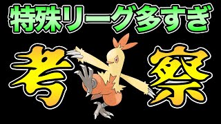 シミュレーション回すぞ！シーズン11の特殊リーグ考察【 ポケモンGO 】【 GOバトルリーグ 】【 GBL 】